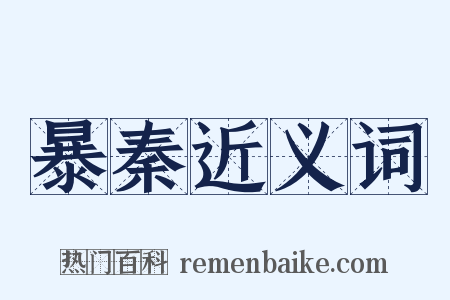 暴秦近义词是什么意思的图片